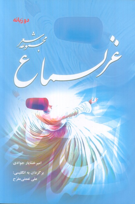 پایانه - غزلسماع