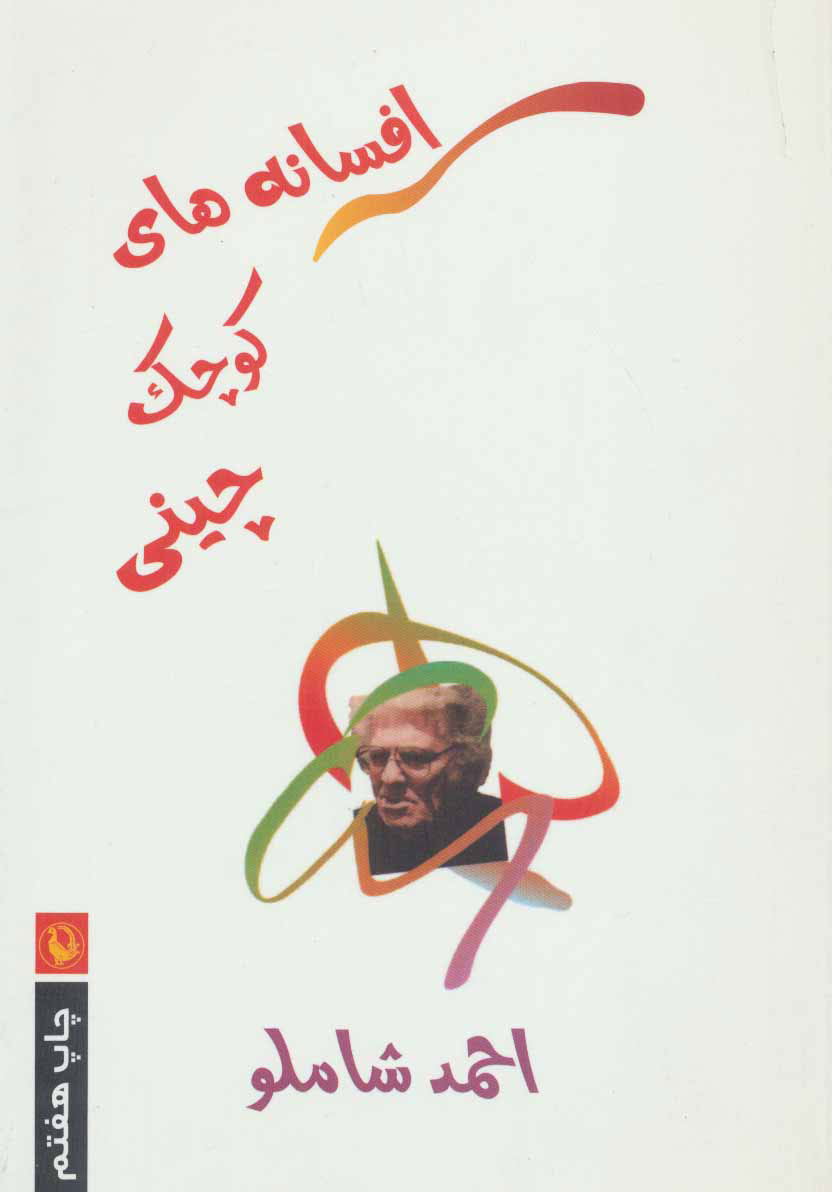 پایانه - افسانه های کوچک چینی