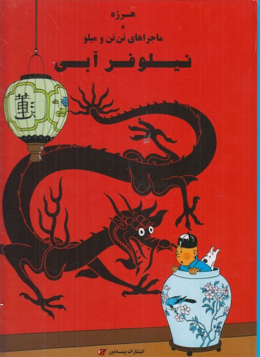 پایانه - ماجراهای تن تن و میلو