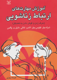 پایانه - آموزش مهارت های ارتباط زناشویی: حرف زدن و گوش دادن به همدیگر