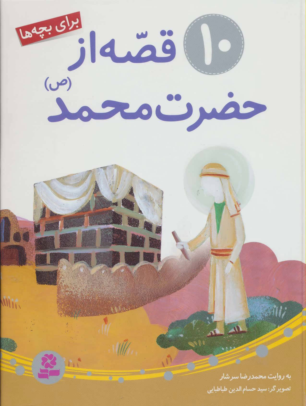 پایانه - 10 قصه از حضرت محمد (ص)