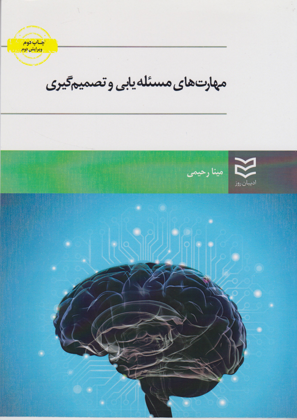 پایانه - مهارت های مسئله یابی و تصمیم گیری