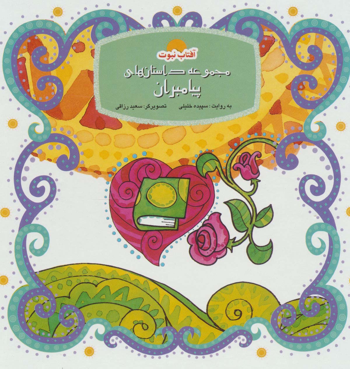 پایانه - مجموعه داستان های پیامبران