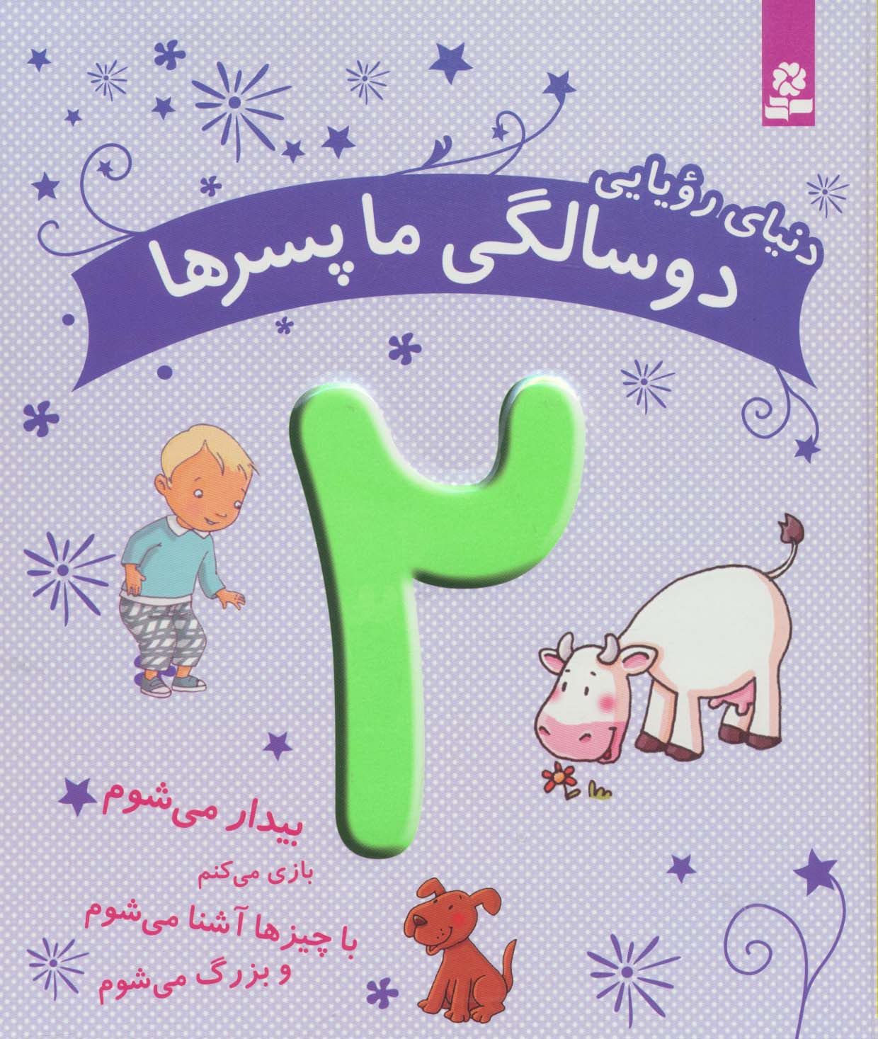 پایانه - دنیای رویایی دو سالگی ما پسرها