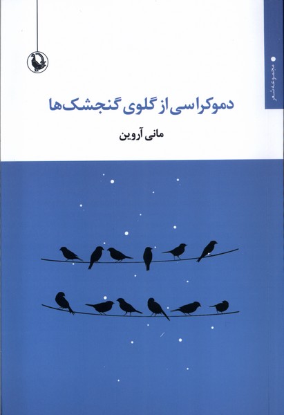 پایانه - دموکراسی از گلوی گنجشک ها