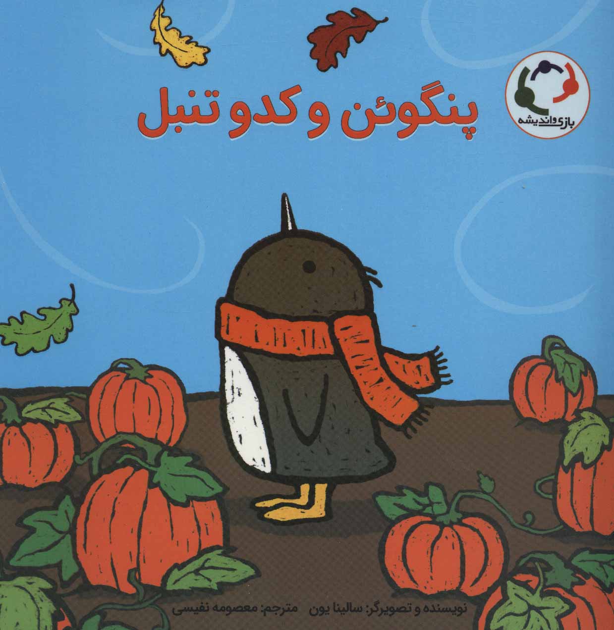 پایانه - پنگوئن و کدو تنبل