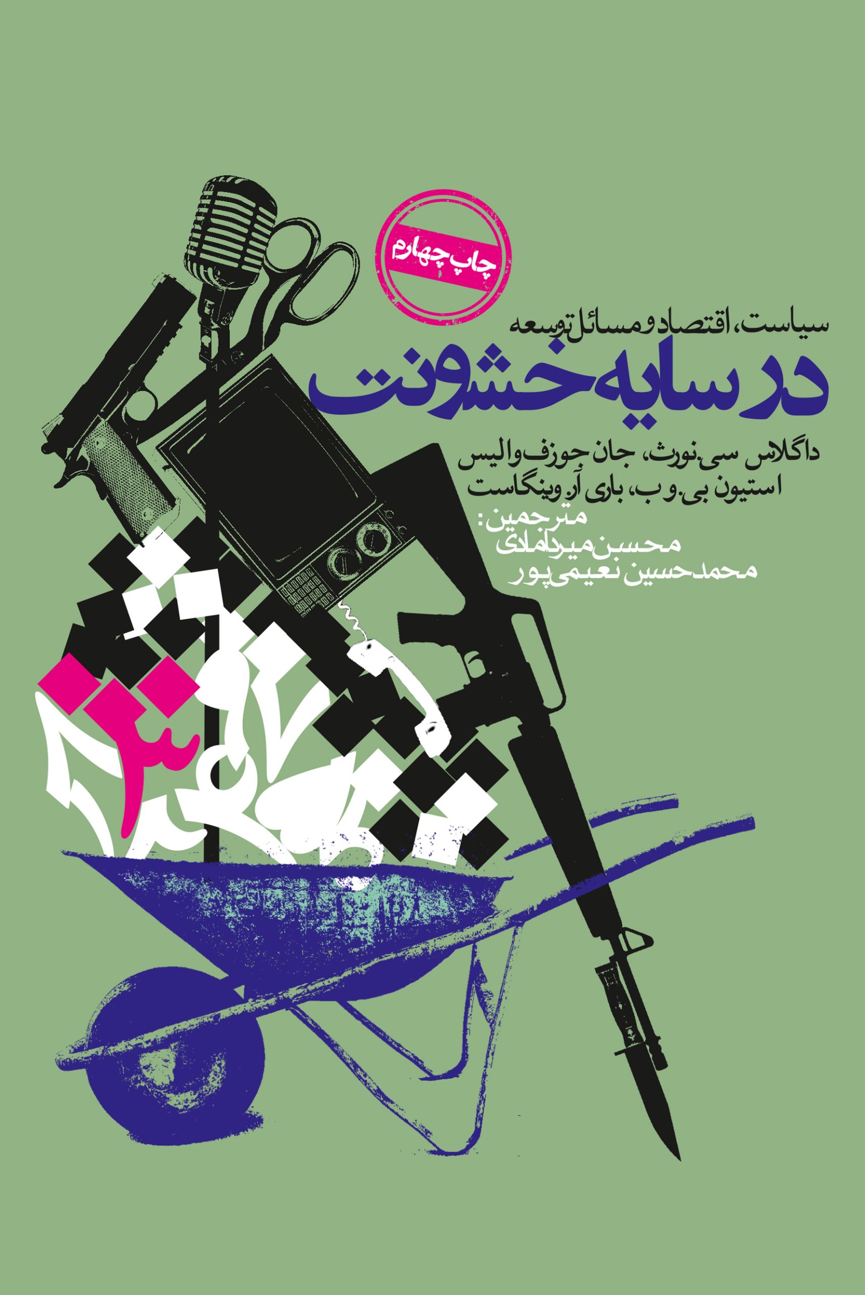 پایانه - در سایه خشونت