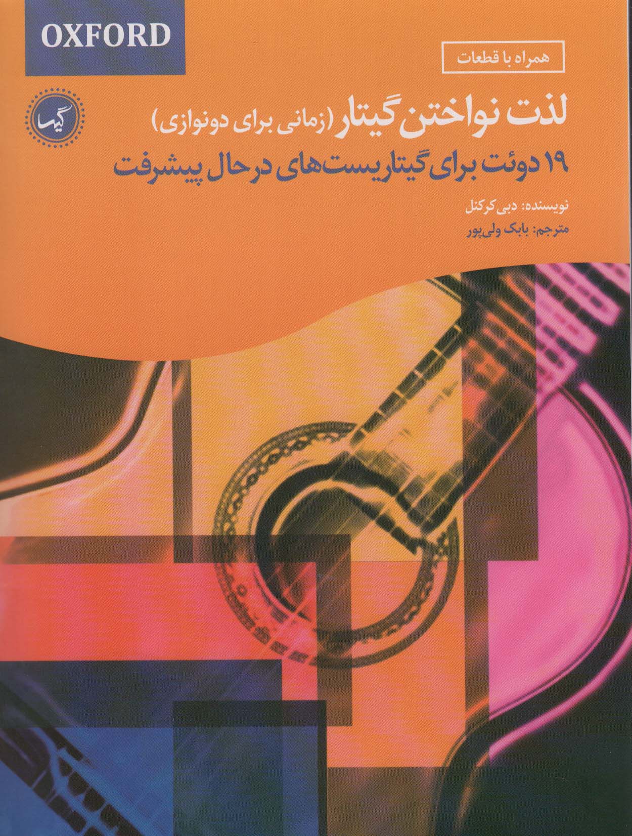 پایانه - لذت نواختن گیتار (زمانی برای دونوازی)