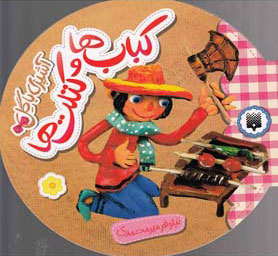 پایانه - آشپزی با گل - کباب ها و کتلت ها