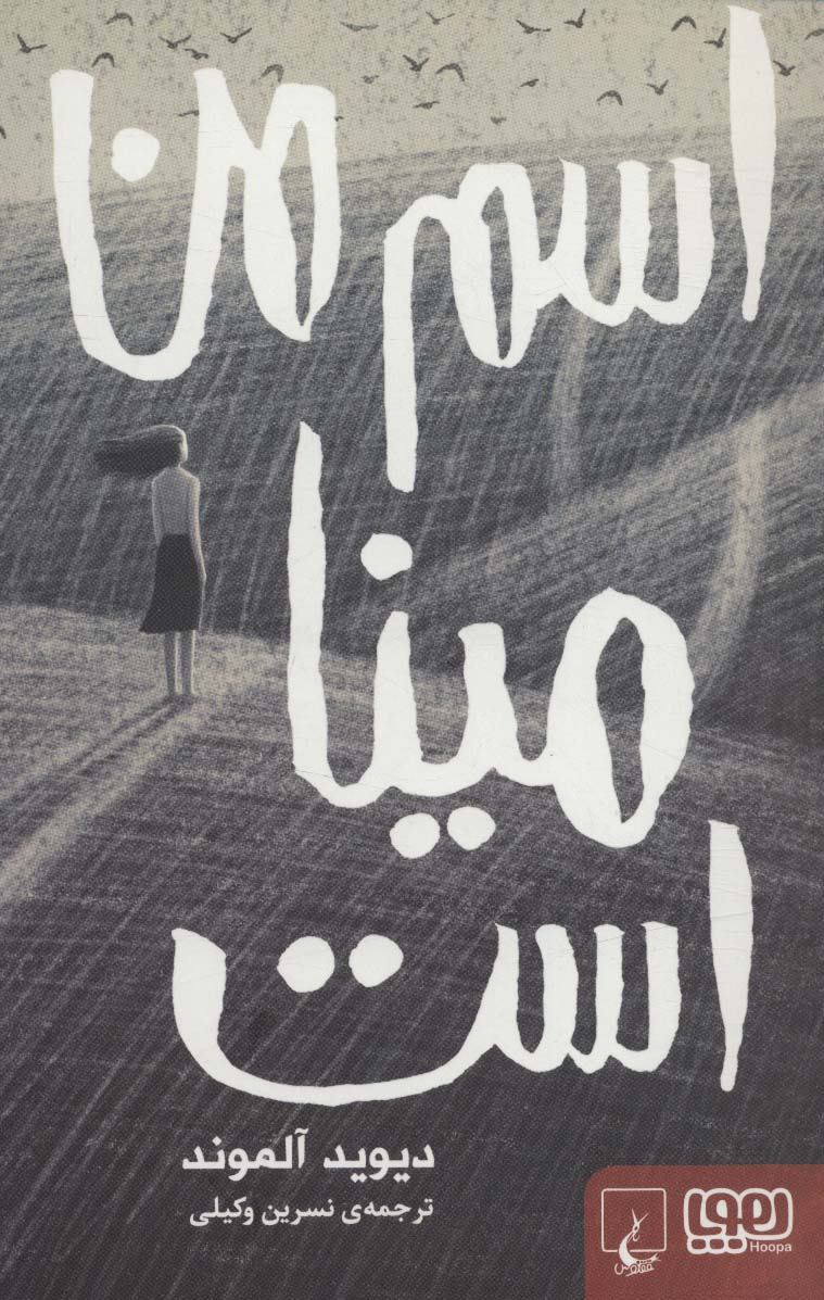 پایانه - اسم من مینا است