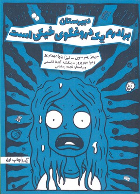 پایانه - برادرم یک دروغگوی خیکی است