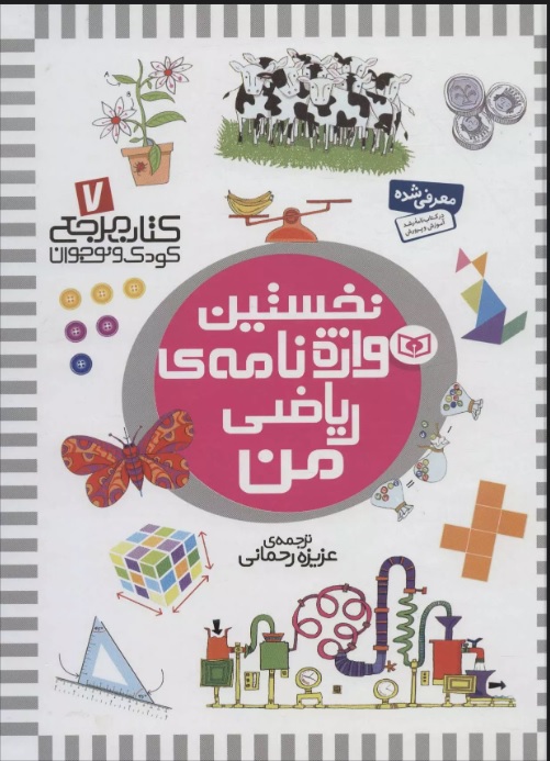 پایانه - نخستین واژه نامه ی ریاضی من