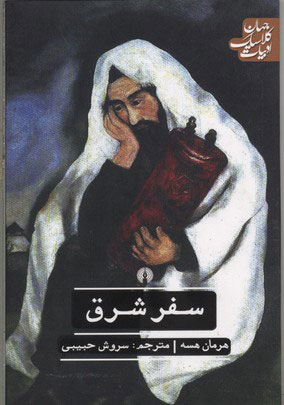 پایانه - سفر شرق