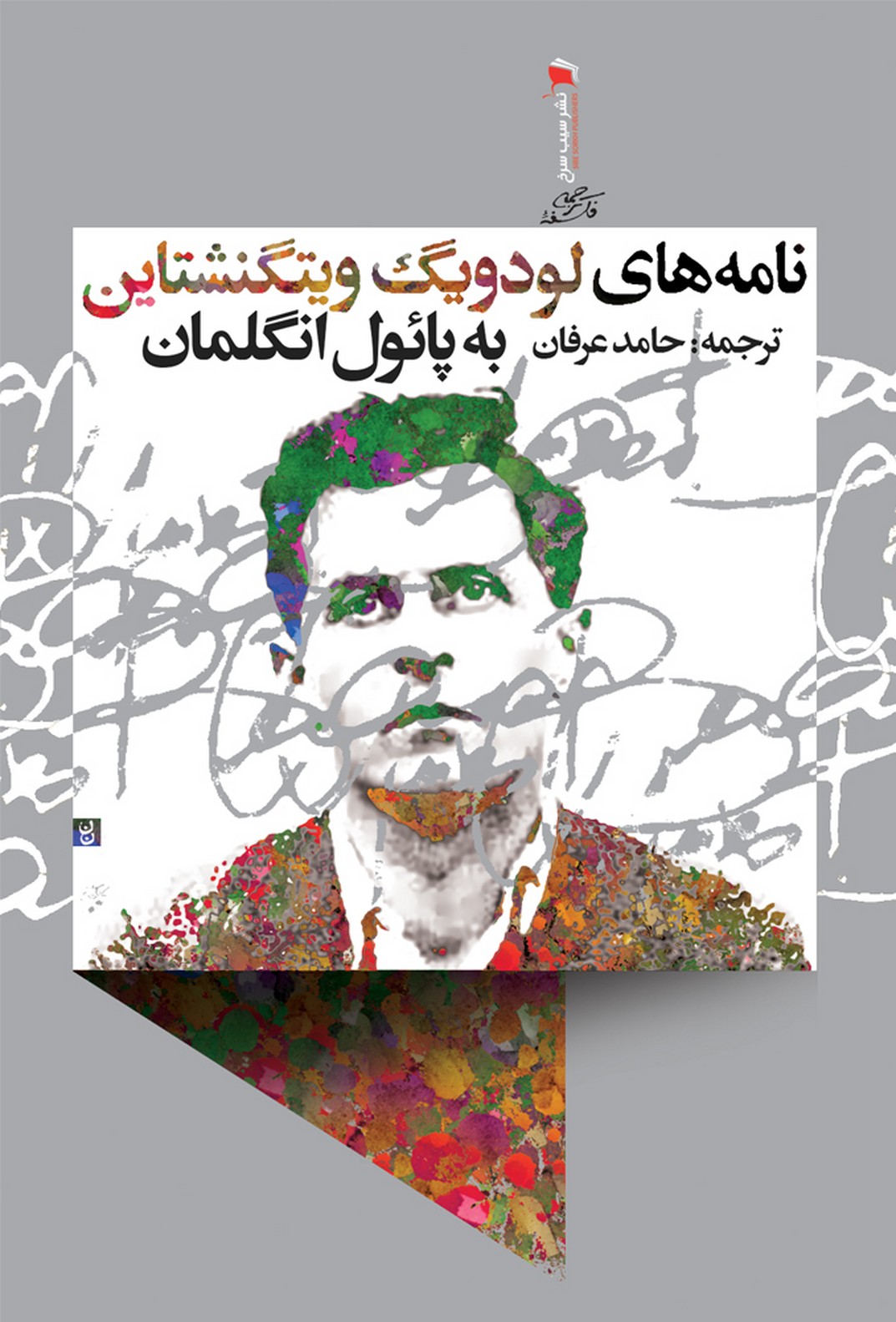 پایانه - نامه های لودویگ ویتگنشتاین