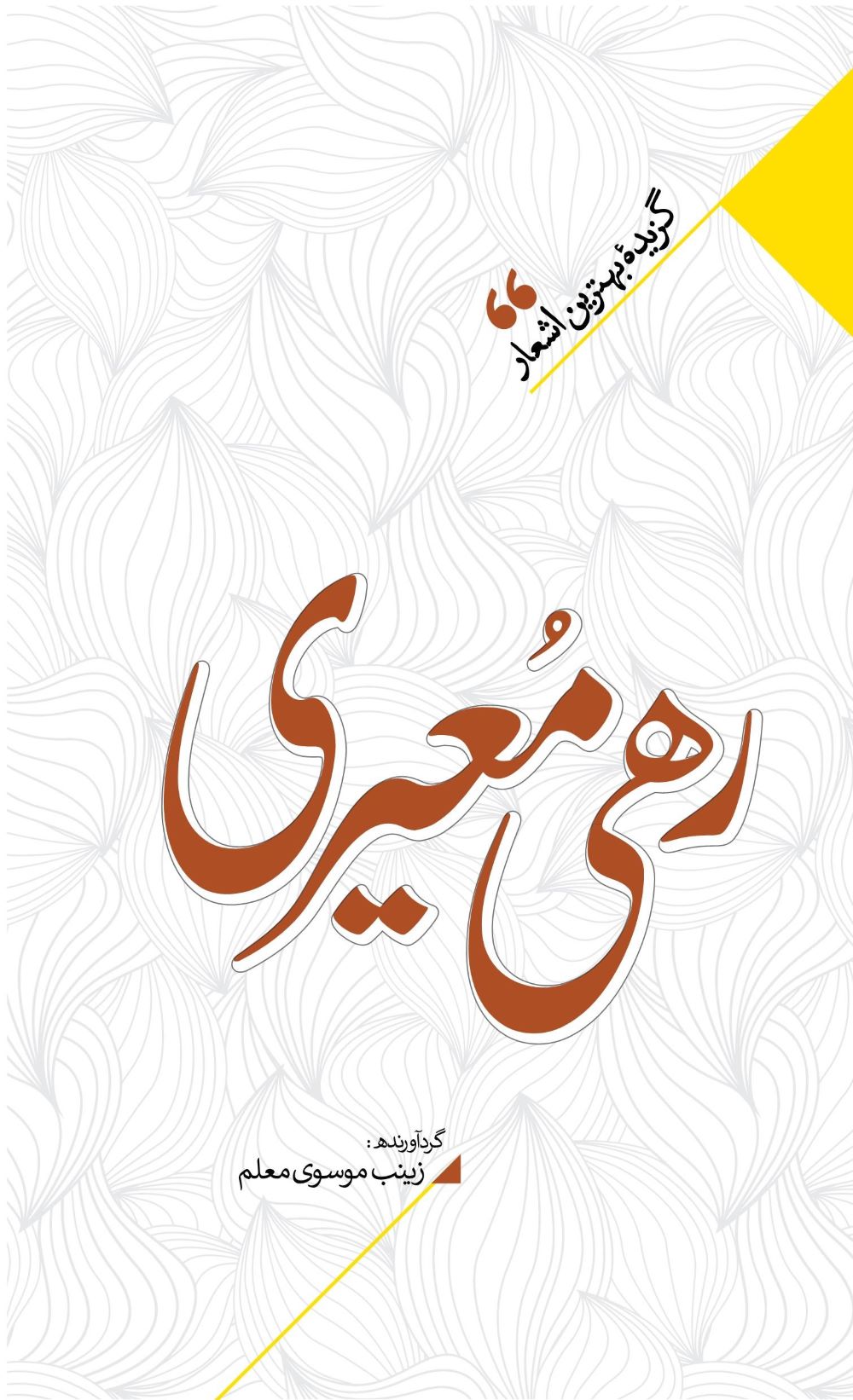 پایانه - منتخب اشعار رهی معیری