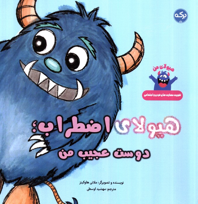 پایانه - هیولای اضطراب؛دوست عجیب من