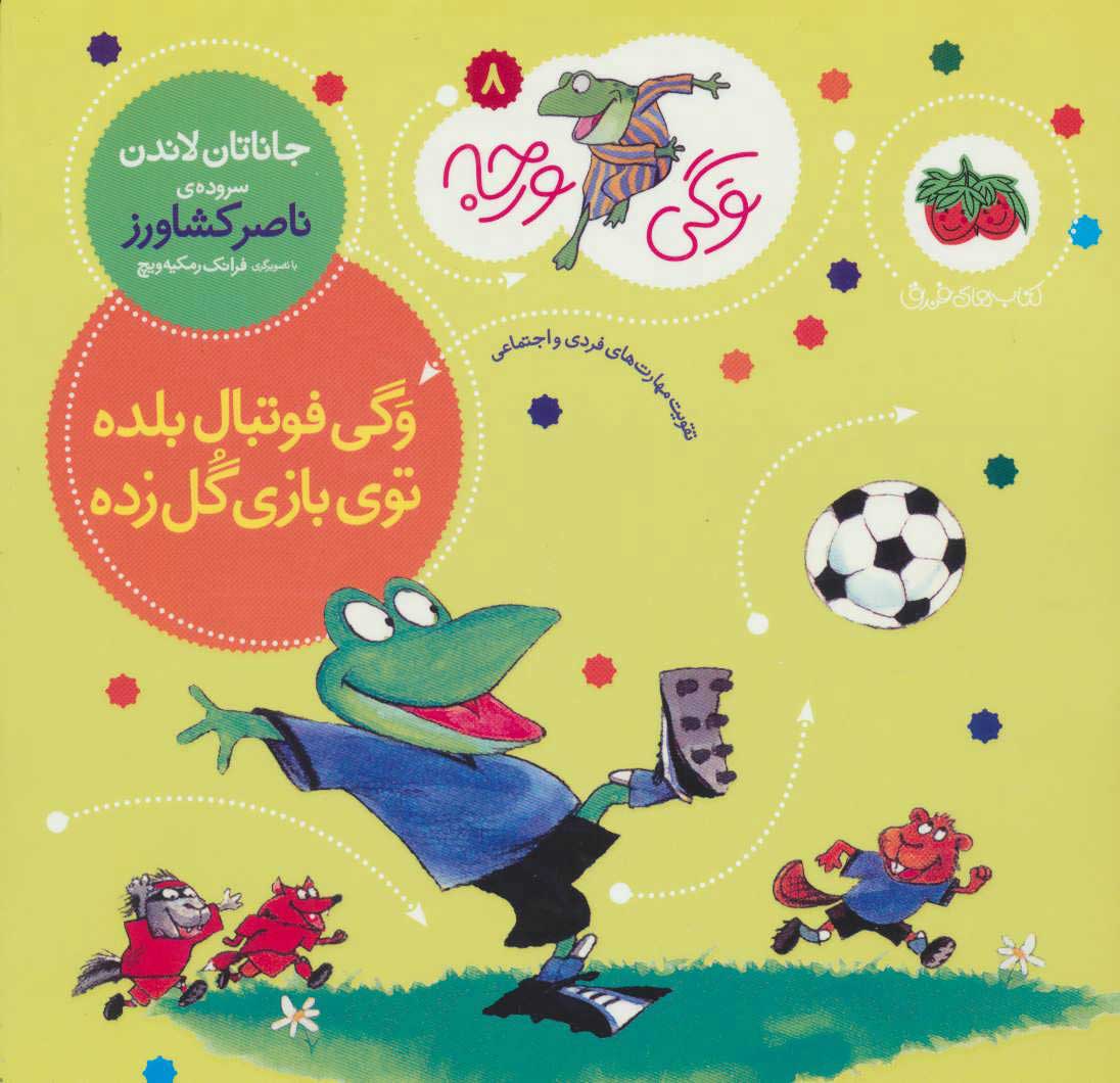 پایانه - وگی فوتبال بلده توی بازی گل زده