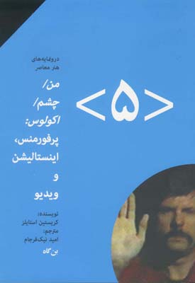 پایانه - من، چشم، اکولوس (۵)