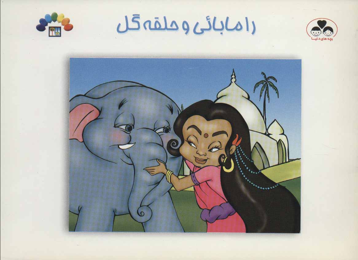 پایانه - رامابائی و حلقه گل