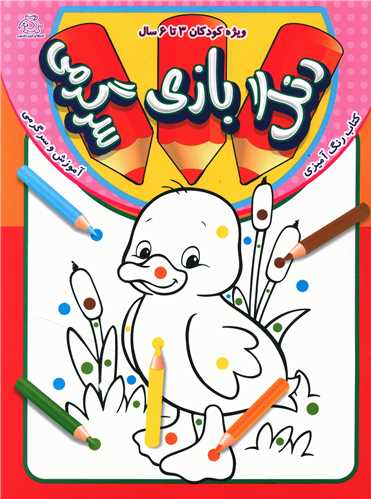 پایانه - رنگ ، بازی ، سرگرمی