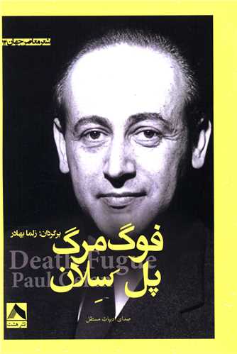 پایانه - فوگ مرگ