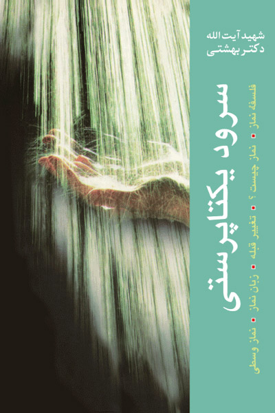 پایانه - سرود یکتاپرستی