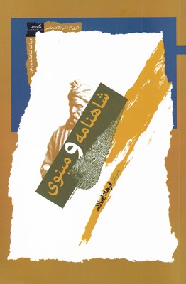 پایانه - شاهنامه و مینوی