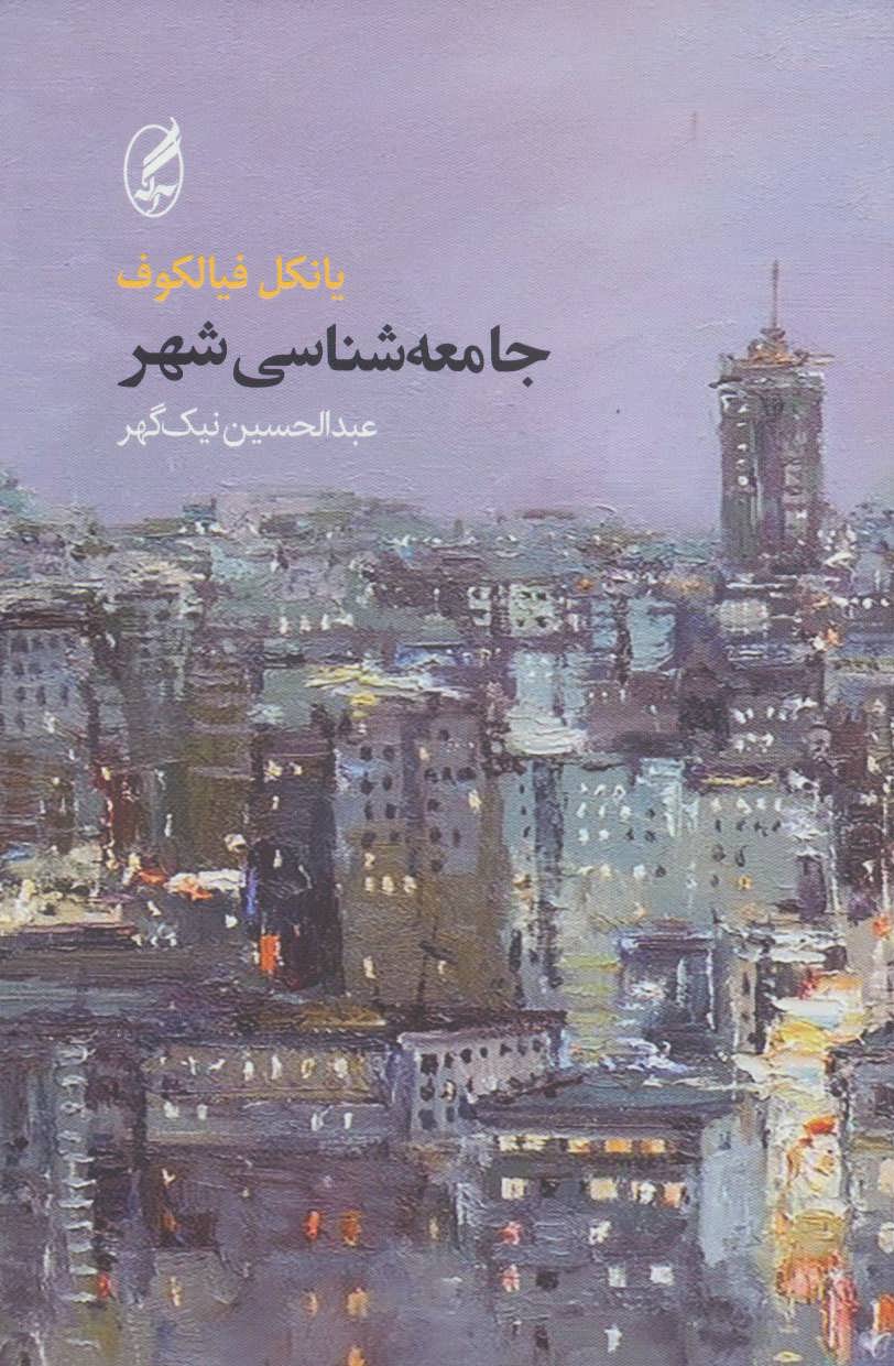 پایانه - جامعه شناسی شهر