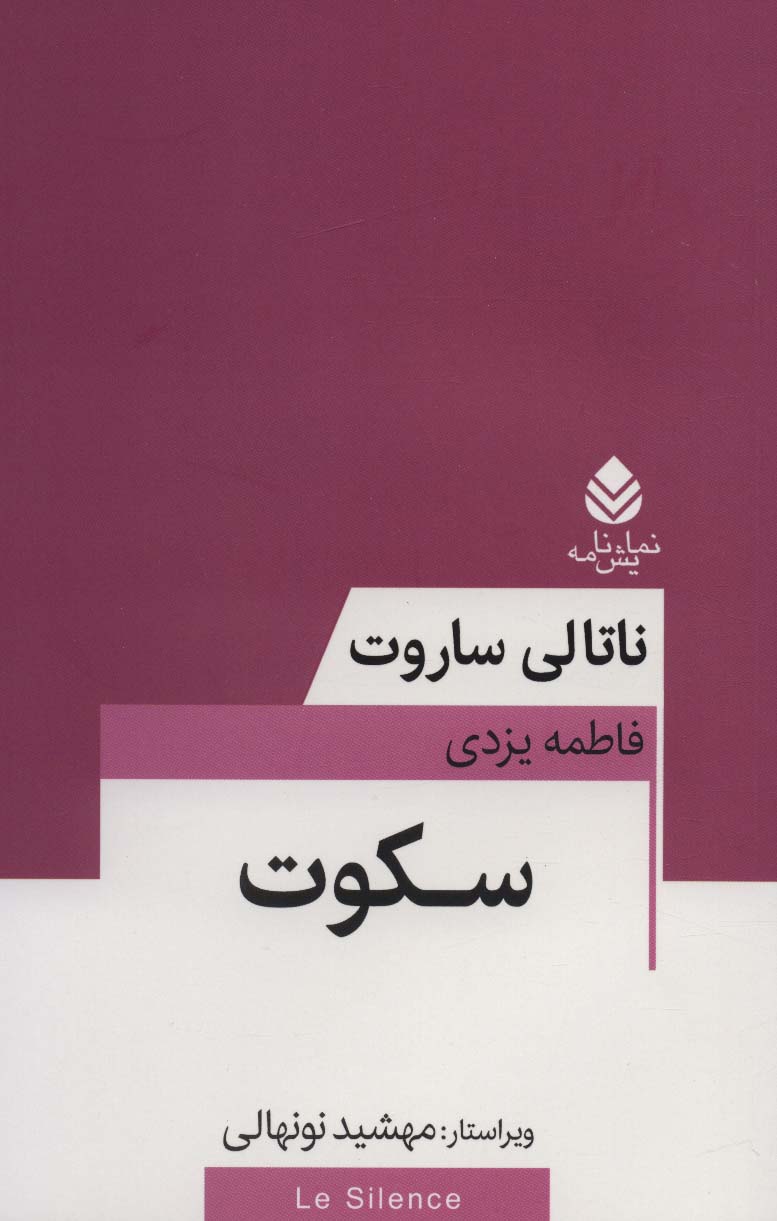 پایانه - سکوت