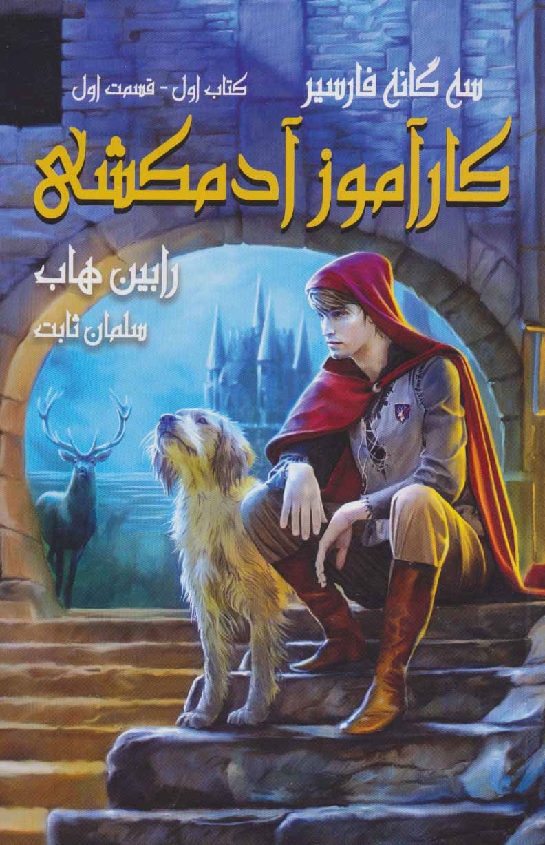 پایانه - کارآموز آدمکشی 1