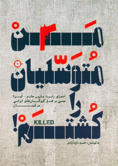 پایانه - من متوسلیان را کشتم!