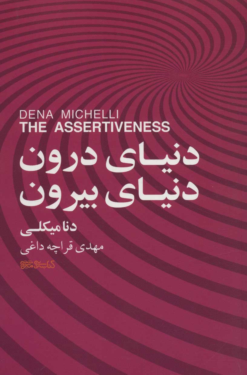 پایانه - دنیای درون، دنیای بیرون