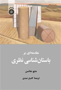 پایانه - مقدمه ای بر باستان شناسی نظری