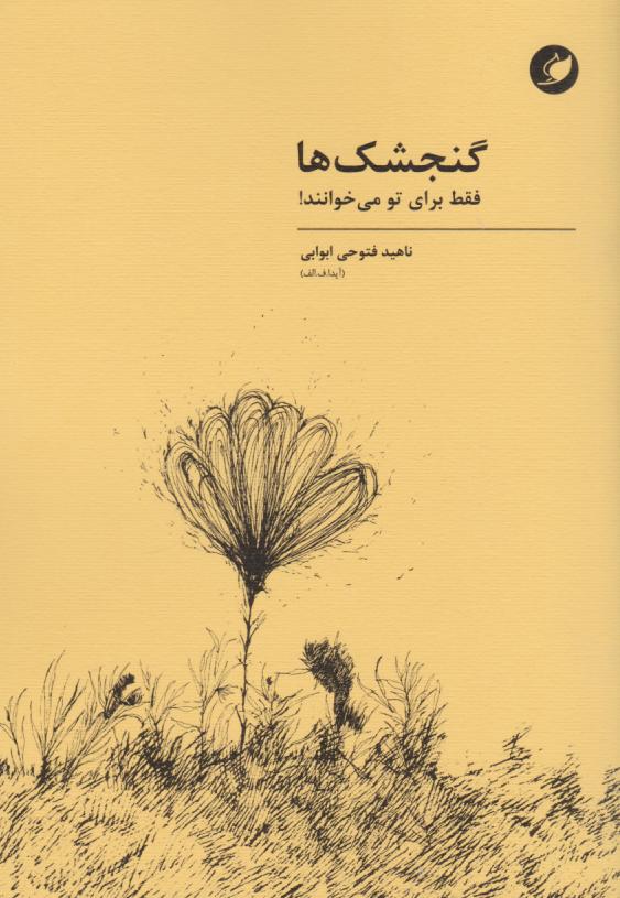 پایانه - گنجشک ها فقط برای تو می خوانند!