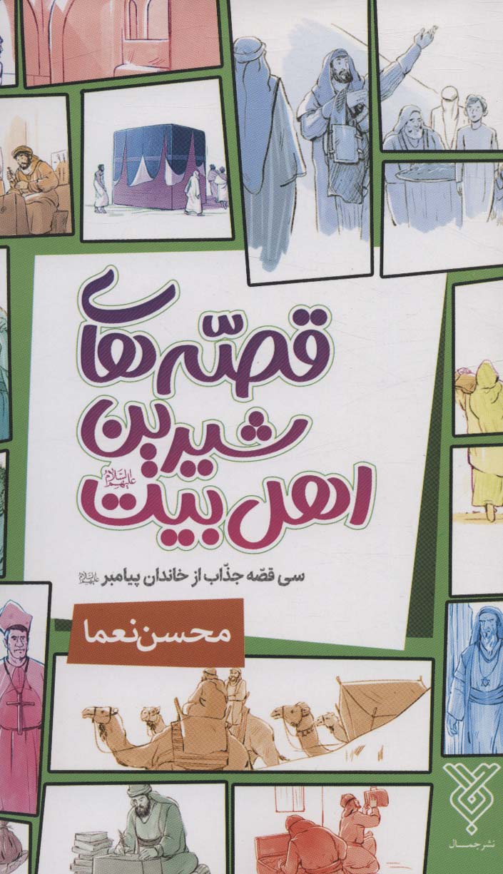 پایانه - قصه های شیرین اهل بیت