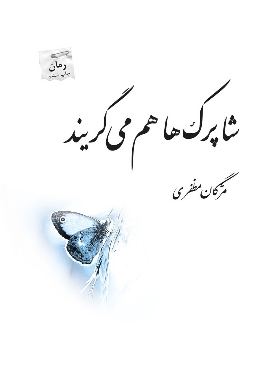پایانه - شاپرک ها هم می گریند