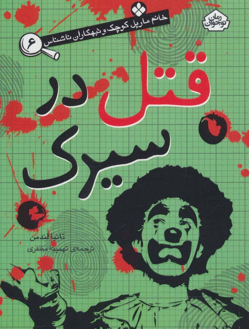 پایانه - قتل در سیرک