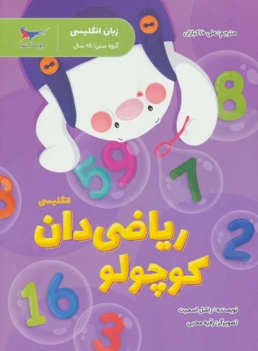 پایانه - ریاضی دان کوچولو