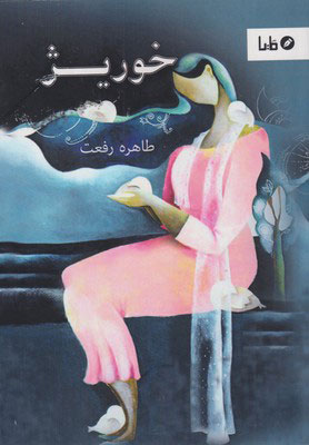 پایانه - خوریژ