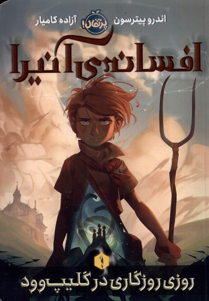 پایانه - افسانه ی آنیرا _ 1