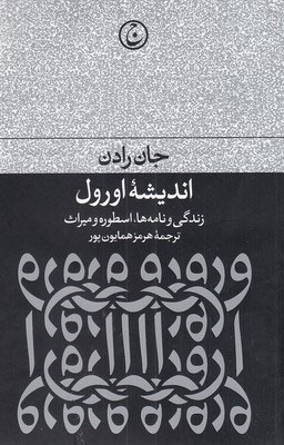 پایانه - اندیشه اورول