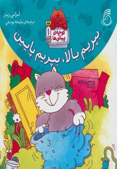 پایانه - بپریم بالا، بپریم پایین