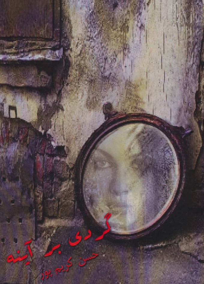 پایانه - گردی بر آینه