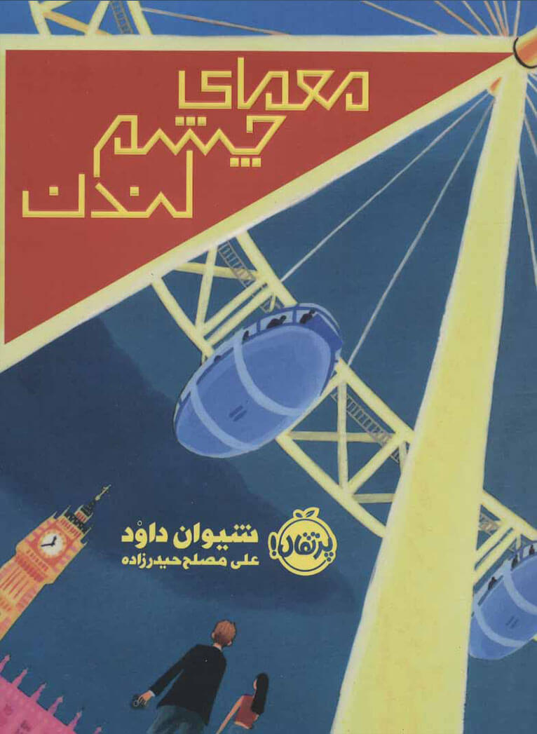 پایانه - معمای چشم لندن