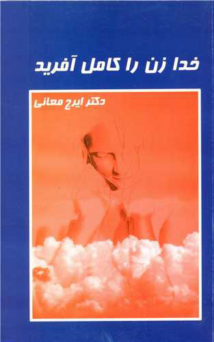 پایانه - خدا زن را کامل آفرید