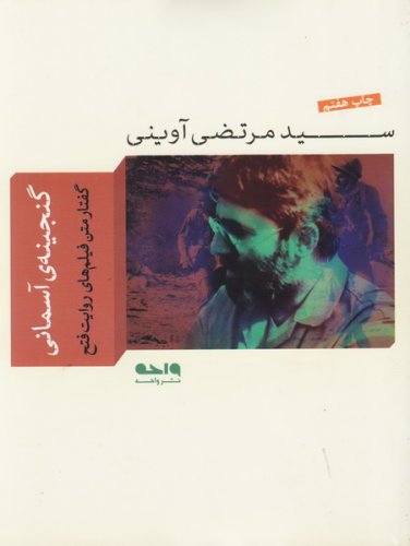 پایانه - گنجینه آسمانی