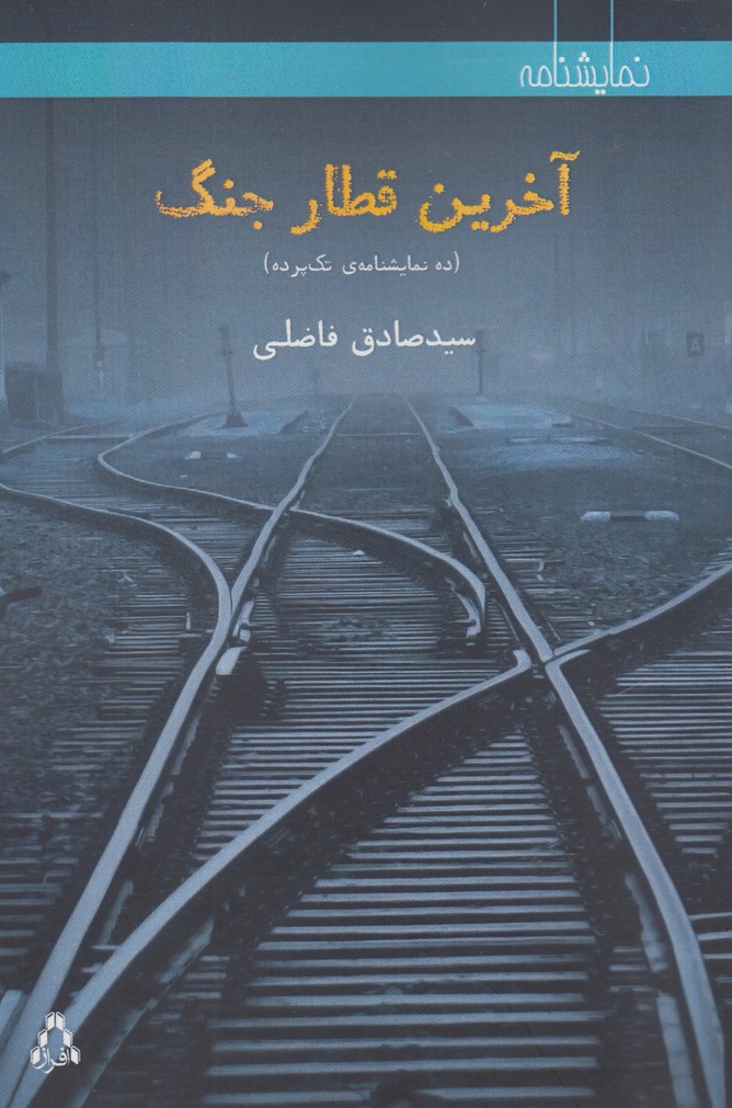 پایانه - آخرین قطار جنگ