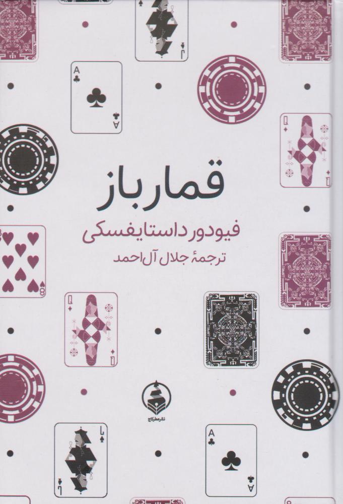 پایانه - قمارباز