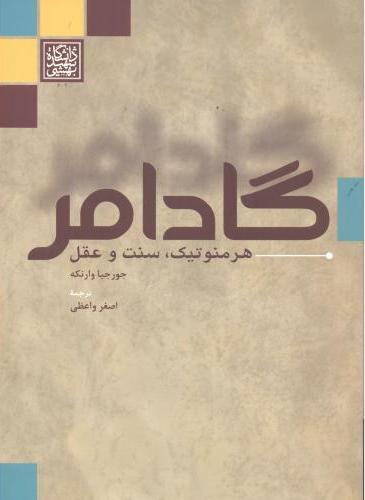 پایانه - گادامر