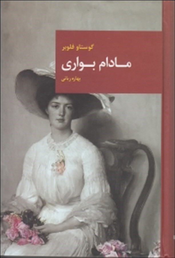 پایانه - مادام بواری